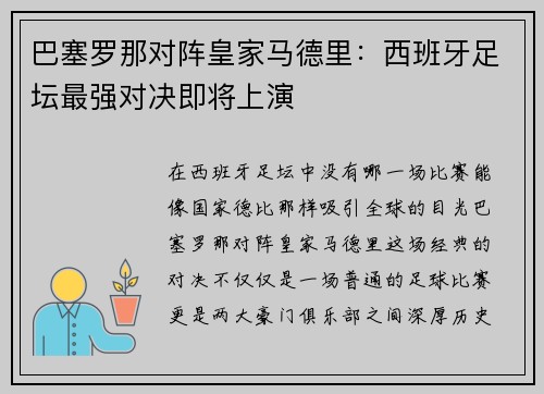 巴塞罗那对阵皇家马德里：西班牙足坛最强对决即将上演