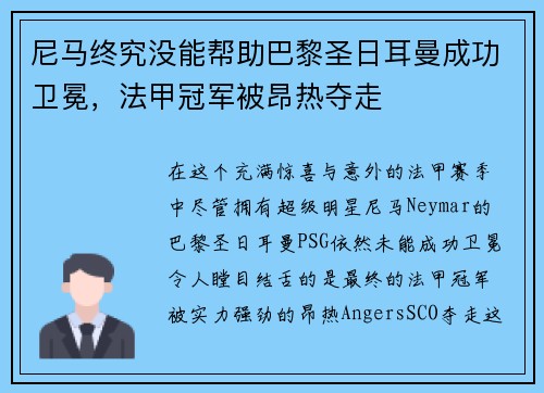 尼马终究没能帮助巴黎圣日耳曼成功卫冕，法甲冠军被昂热夺走
