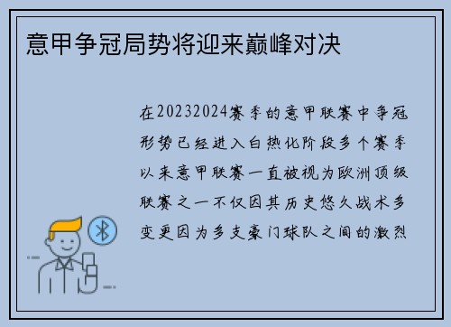 意甲争冠局势将迎来巅峰对决