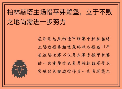 柏林赫塔主场惜平弗赖堡,立于不败之地尚需进一步努力