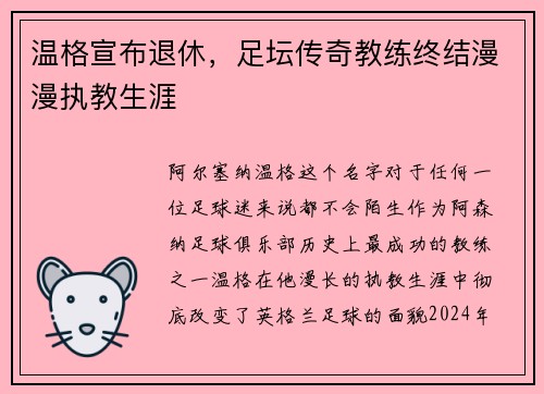 温格宣布退休，足坛传奇教练终结漫漫执教生涯