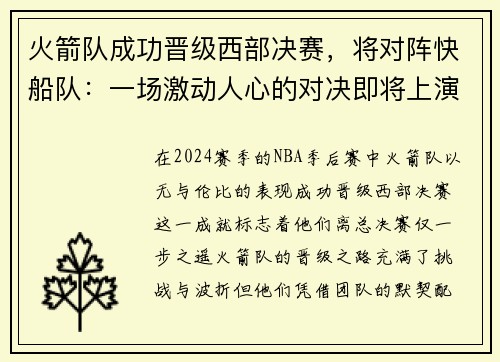 火箭队成功晋级西部决赛，将对阵快船队：一场激动人心的对决即将上演