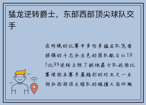 猛龙逆转爵士，东部西部顶尖球队交手
