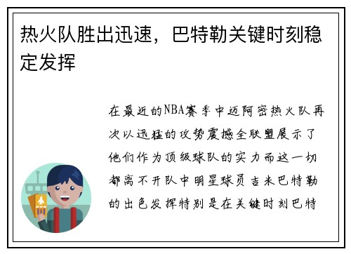 热火队胜出迅速，巴特勒关键时刻稳定发挥