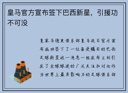 皇马官方宣布签下巴西新星，引援功不可没