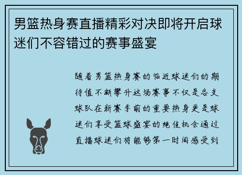 男篮热身赛直播精彩对决即将开启球迷们不容错过的赛事盛宴
