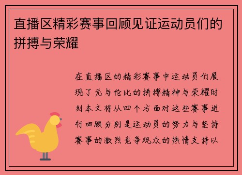 直播区精彩赛事回顾见证运动员们的拼搏与荣耀