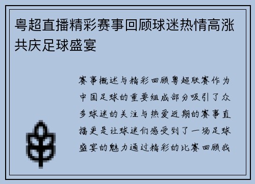 粤超直播精彩赛事回顾球迷热情高涨共庆足球盛宴