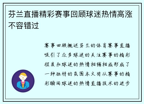 芬兰直播精彩赛事回顾球迷热情高涨不容错过