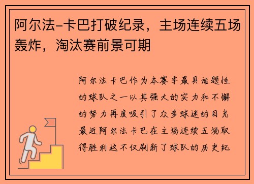 阿尔法-卡巴打破纪录，主场连续五场轰炸，淘汰赛前景可期