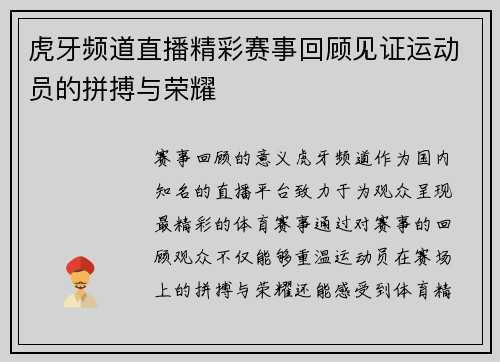 虎牙频道直播精彩赛事回顾见证运动员的拼搏与荣耀