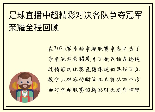 足球直播中超精彩对决各队争夺冠军荣耀全程回顾