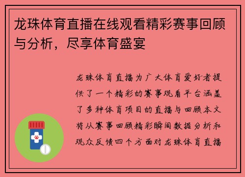龙珠体育直播在线观看精彩赛事回顾与分析，尽享体育盛宴