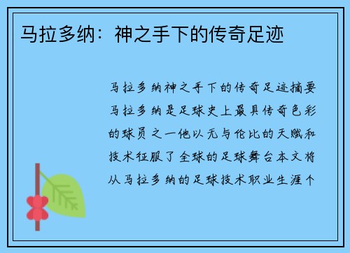 马拉多纳：神之手下的传奇足迹