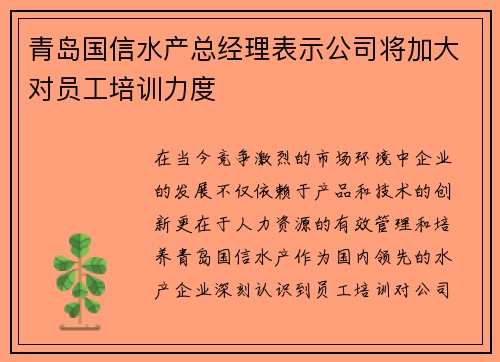 青岛国信水产总经理表示公司将加大对员工培训力度