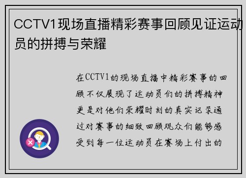 CCTV1现场直播精彩赛事回顾见证运动员的拼搏与荣耀