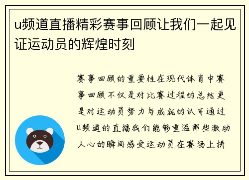 u频道直播精彩赛事回顾让我们一起见证运动员的辉煌时刻