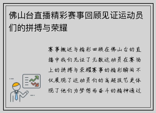 佛山台直播精彩赛事回顾见证运动员们的拼搏与荣耀
