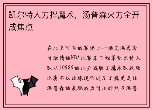 凯尔特人力挫魔术，汤普森火力全开成焦点