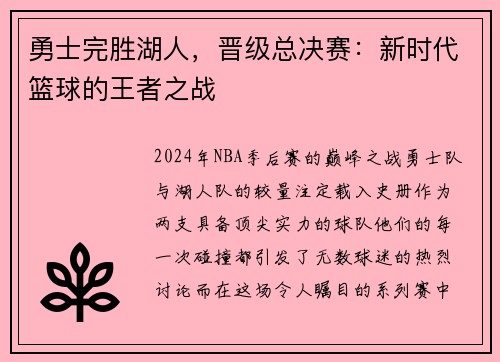 勇士完胜湖人，晋级总决赛：新时代篮球的王者之战