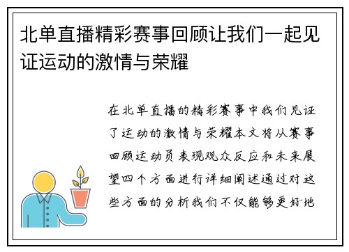 北单直播精彩赛事回顾让我们一起见证运动的激情与荣耀