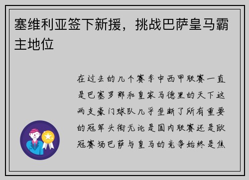 塞维利亚签下新援，挑战巴萨皇马霸主地位