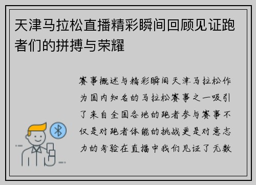 天津马拉松直播精彩瞬间回顾见证跑者们的拼搏与荣耀