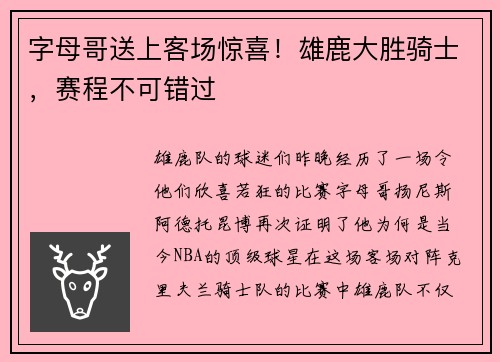 字母哥送上客场惊喜！雄鹿大胜骑士，赛程不可错过