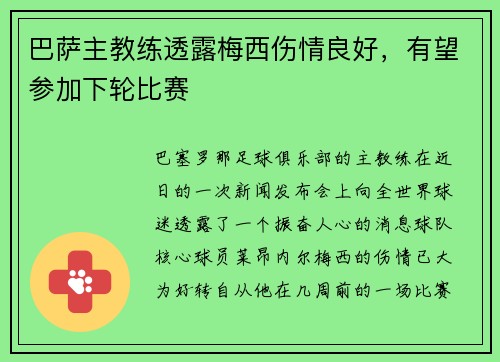 巴萨主教练透露梅西伤情良好，有望参加下轮比赛