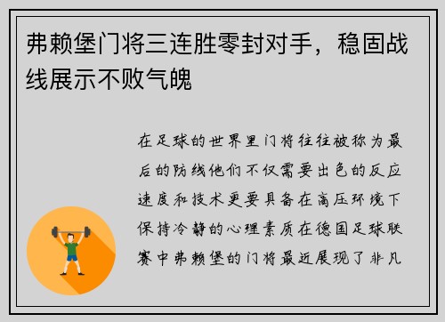 弗赖堡门将三连胜零封对手，稳固战线展示不败气魄