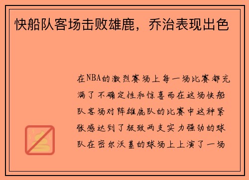 快船队客场击败雄鹿，乔治表现出色