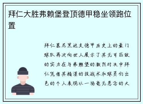 拜仁大胜弗赖堡登顶德甲稳坐领跑位置