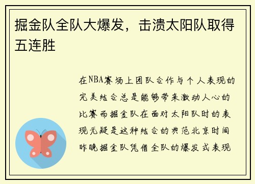 掘金队全队大爆发，击溃太阳队取得五连胜