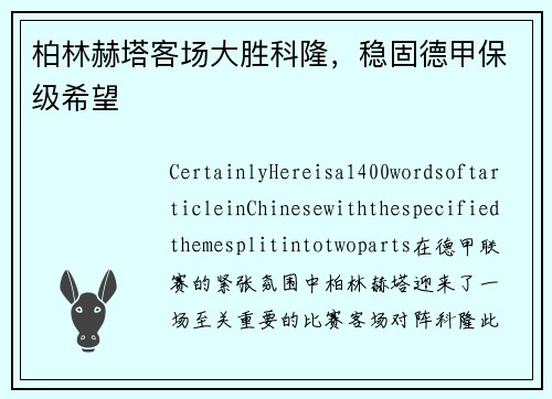 柏林赫塔客场大胜科隆，稳固德甲保级希望