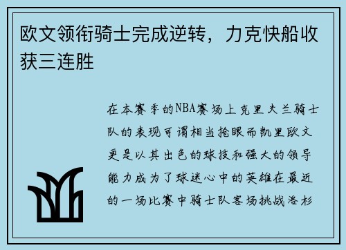 欧文领衔骑士完成逆转，力克快船收获三连胜