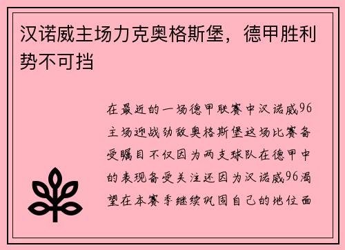 汉诺威主场力克奥格斯堡,德甲胜利势不可挡