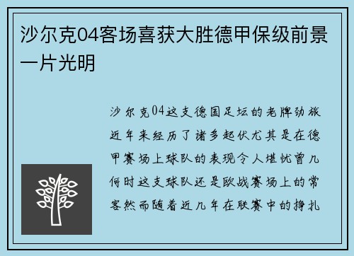 沙尔克04客场喜获大胜德甲保级前景一片光明