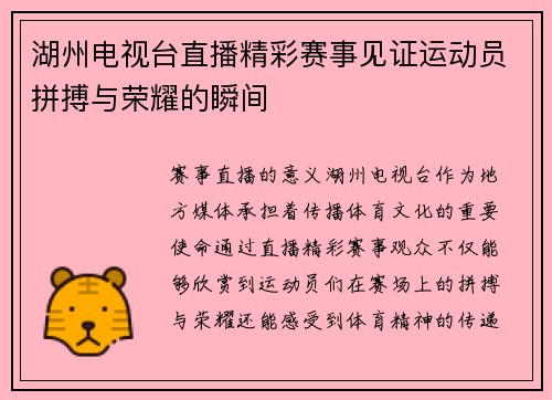 湖州电视台直播精彩赛事见证运动员拼搏与荣耀的瞬间