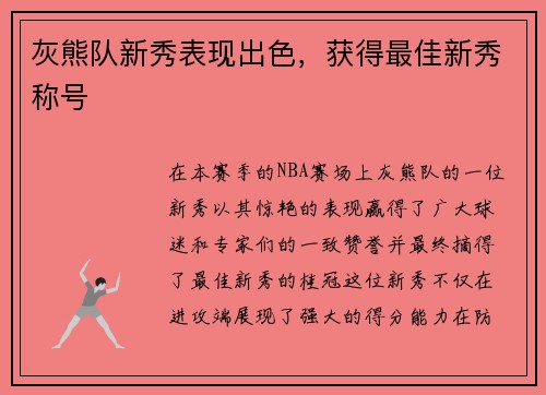 灰熊队新秀表现出色，获得最佳新秀称号