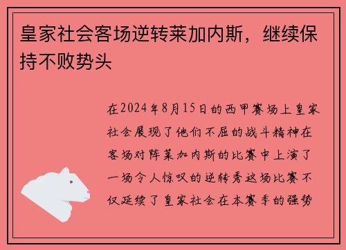 皇家社会客场逆转莱加内斯，继续保持不败势头