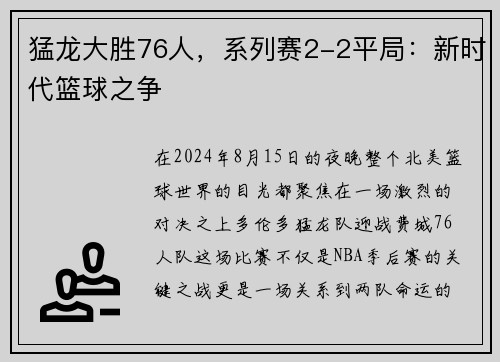 猛龙大胜76人，系列赛2-2平局：新时代篮球之争