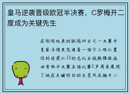 皇马逆袭晋级欧冠半决赛，C罗梅开二度成为关键先生