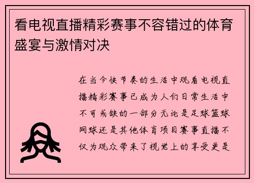看电视直播精彩赛事不容错过的体育盛宴与激情对决