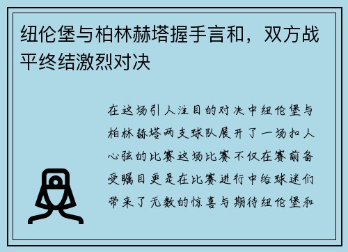 纽伦堡与柏林赫塔握手言和，双方战平终结激烈对决