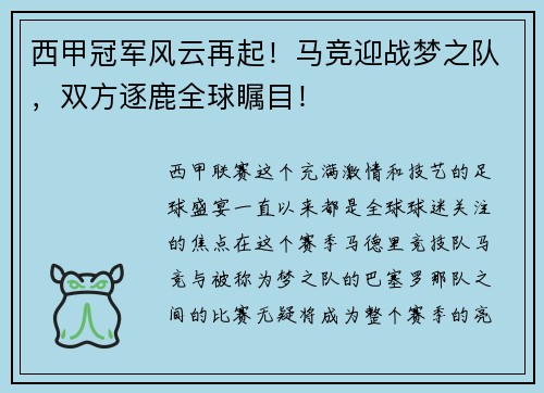 西甲冠军风云再起！马竞迎战梦之队，双方逐鹿全球瞩目！