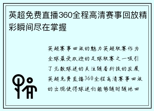 英超免费直播360全程高清赛事回放精彩瞬间尽在掌握