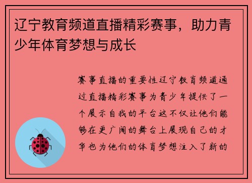辽宁教育频道直播精彩赛事，助力青少年体育梦想与成长